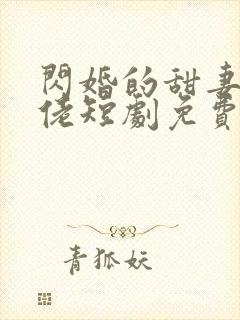 闪婚的甜妻是大佬短剧免费观看