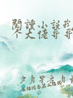 阅读小说我有七个大佬哥哥