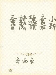 乔诗陈竟小说免费阅读最新章节更新时间