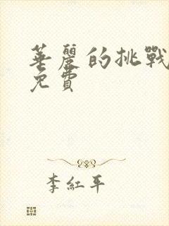 华丽的挑战动漫免费