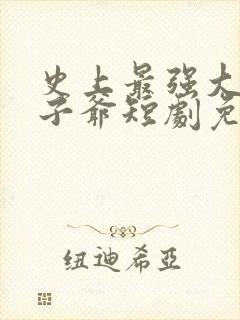 史上最强大的太子爷短剧免费观看