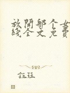 放开那个女巫在线全文免费阅读