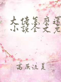 大佬怎么还不逃小说全文免费阅读