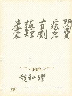 老板有疾闪婚来袭短剧免费观看 合集