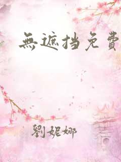 无遮挡免费漫画