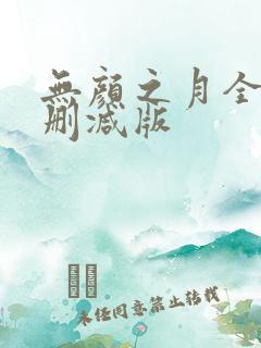 无颜之月全集无删减版