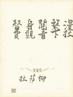 替身关系漫画免费观看下拉式