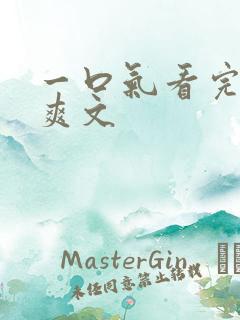 一口气看完重生爽文