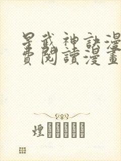 星武神诀漫画免费阅读漫画