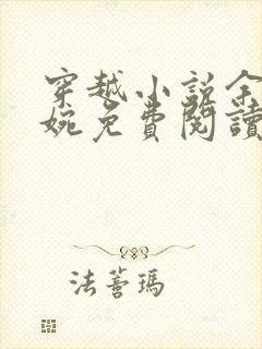 穿越小说余年周婉免费阅读全文