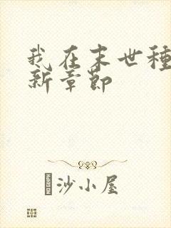 我在末世种个田新章节