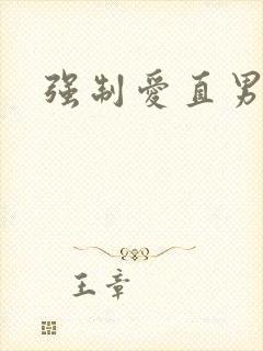 强制爱直男