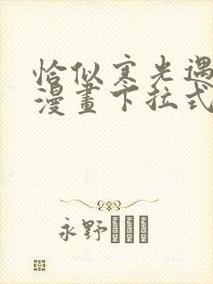 恰似寒光遇骄阳漫画下拉式六漫画