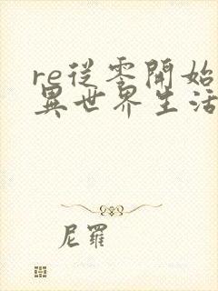 re从零开始的异世界生活漫画免费看