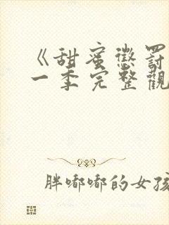 《甜蜜惩罚》第一季完整观看免费高清