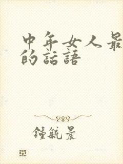 中年女人最喜欢的话语