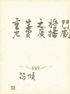 重生之将门毒后免费广播剧