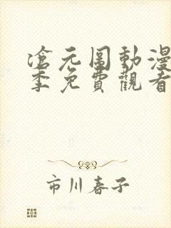 沧元图动漫13季免费观看高清