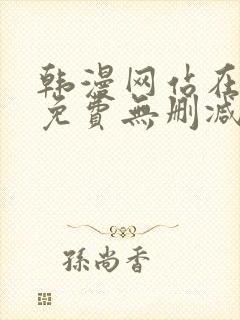 韩漫网站在线看免费无删减漫画