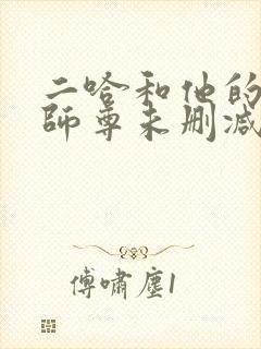 二哈和他的白猫师尊未删减免费看