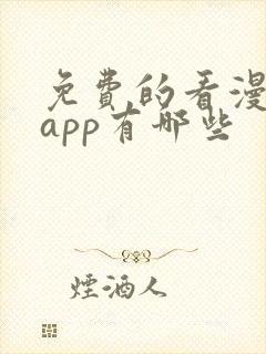 免费的看漫画的app有哪些