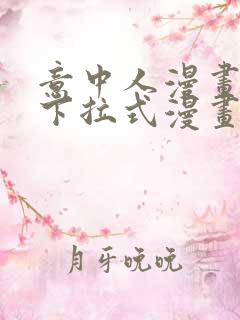 意中人漫画免费下拉式漫画网