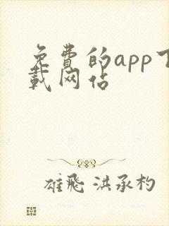 免费的app下载网站