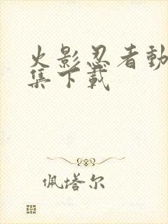 火影忍者动漫全集下载