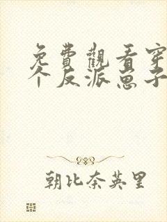 免费观看穿成三个反派崽子的后娘怎么办