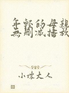 年轻的母亲在线无删减播放动漫