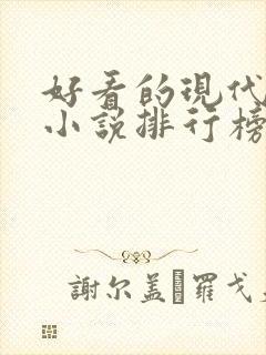 好看的现代言情小说排行榜