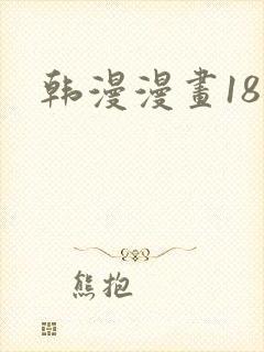 韩漫漫画18禁