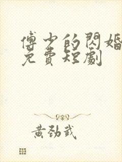 傅少的闪婚甜妻免费短剧