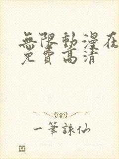 无限动漫在线看免费高清