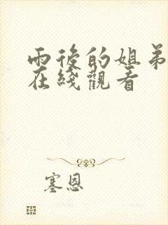 雨后的姐弟动漫在线观看