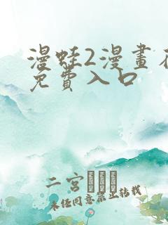 漫蛙2漫画在线免费入口