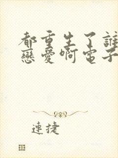 都重生了谁还谈恋爱啊电子书免费看