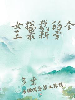 女总裁的全能兵王最新章