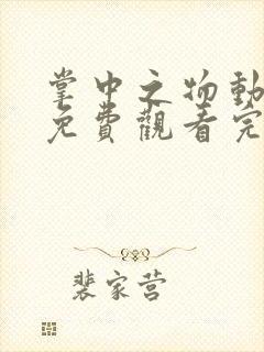 掌中之物动态漫免费观看完整版27集