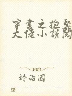 穿书之抱紧反派大佬小说阅读全部