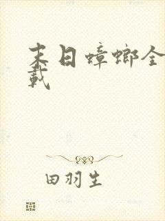 末日蟑螂全本下载