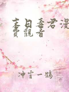 末日毒君漫画免费观看