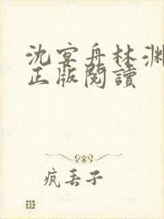 沈宴舟林渊小说正版阅读