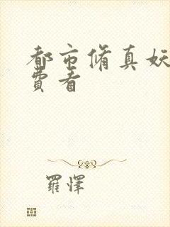 都市修真妖孽免费看