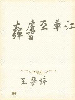 太虚至尊江凡无弹窗