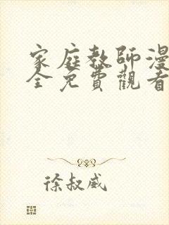 家庭教师漫画大全免费观看