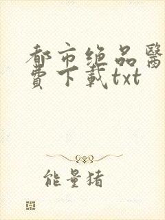 都市绝品医仙免费下载txt