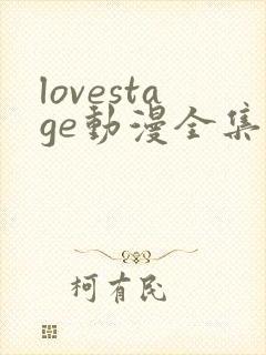 lovestage动漫全集免费观看