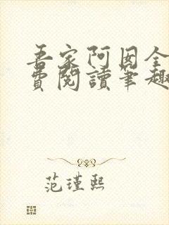 吾家阿囡全文免费阅读笔趣阁