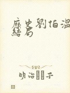 历史刘伯温真实结局